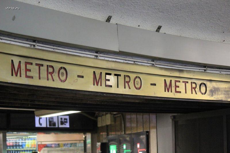 Метро-метро-метро