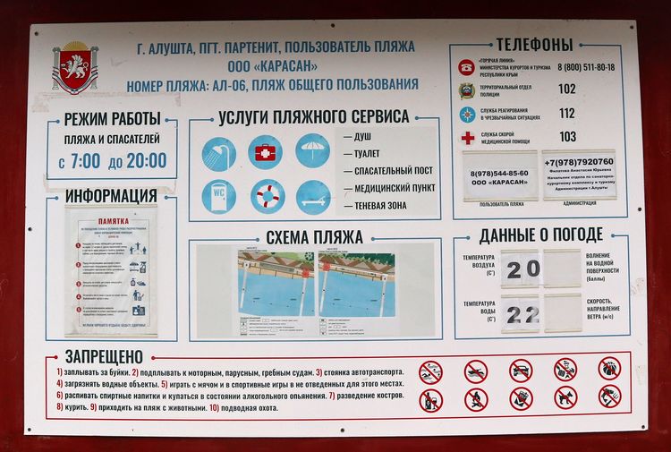 Информационный стенд на пляже «Карасан»