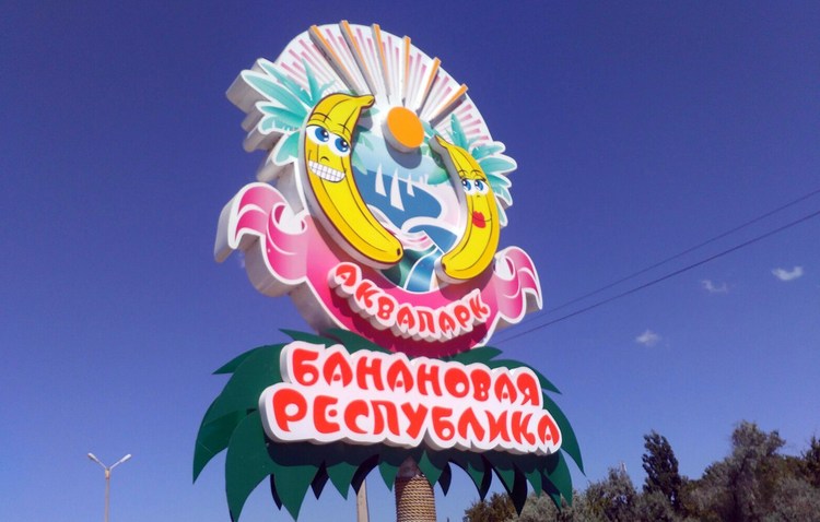 Аквапарк «Банановая Республика» в Евпатории