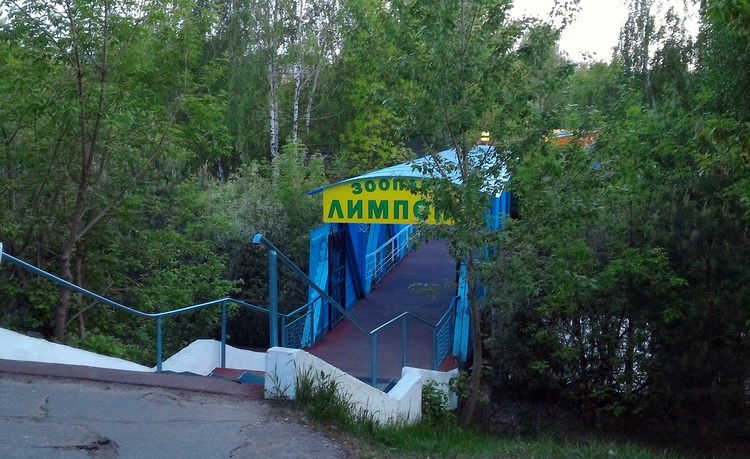 Вход в зоопарк «Лимпопо»со стороны Сормовского парка