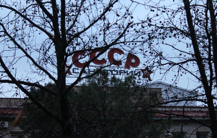 Санаторий СССР в курортном городке