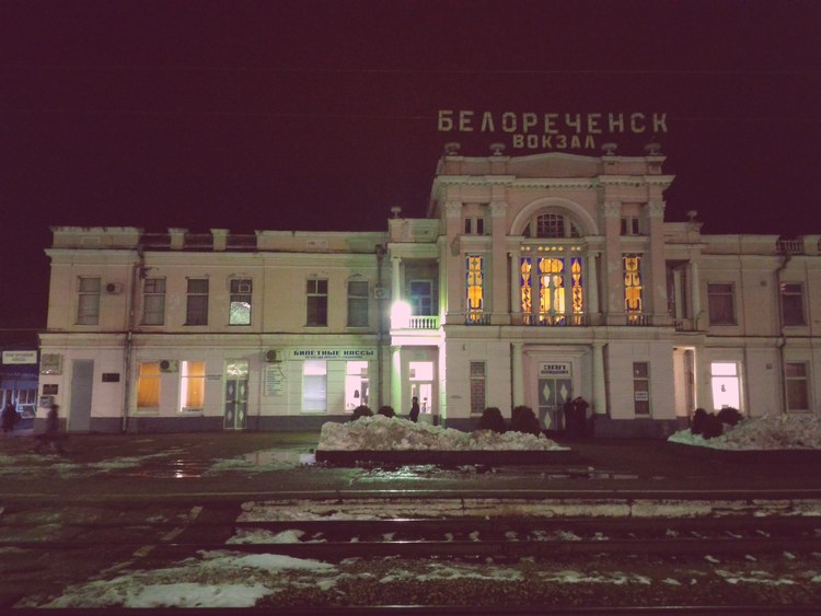 Вокзал Белореченск