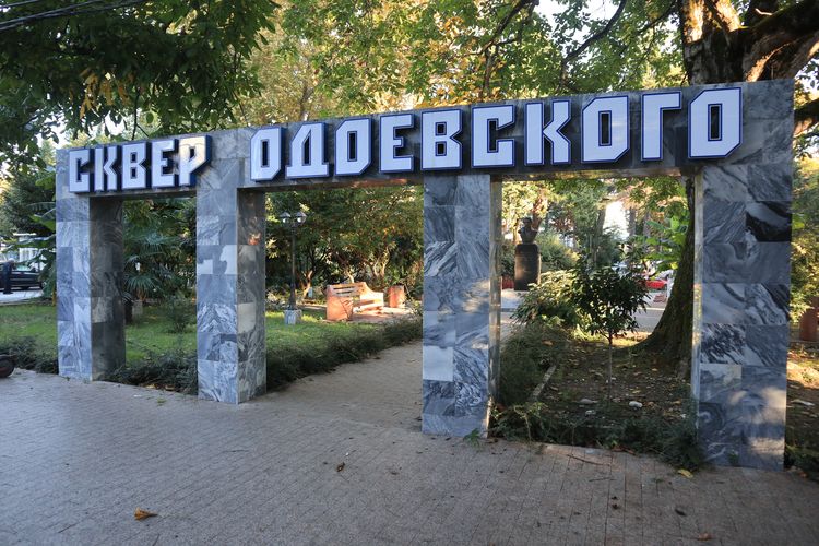 Сквер Одоевского в Лазаревском