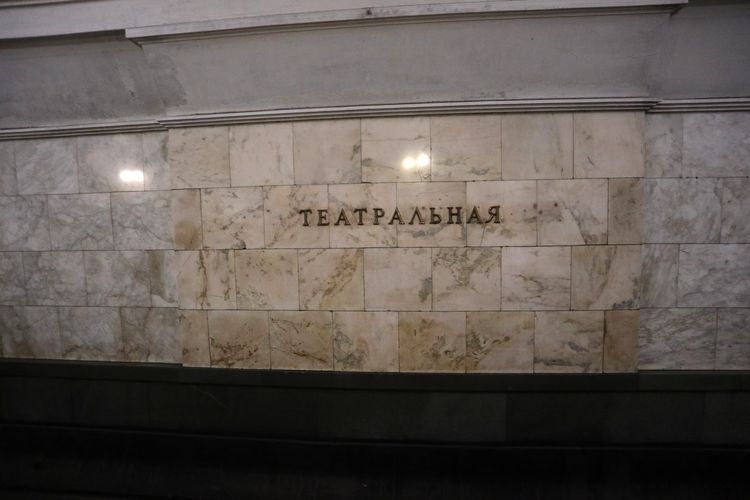 Станция метро «Театральная» в Москве