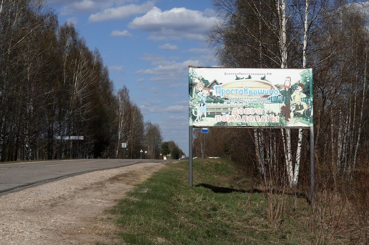 Деревня Простоквашино в Нижегородской области
