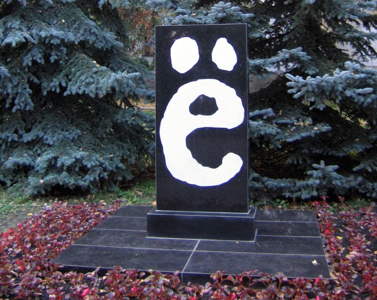 Памятник букве Ё в Ульяновске (первый вариант)