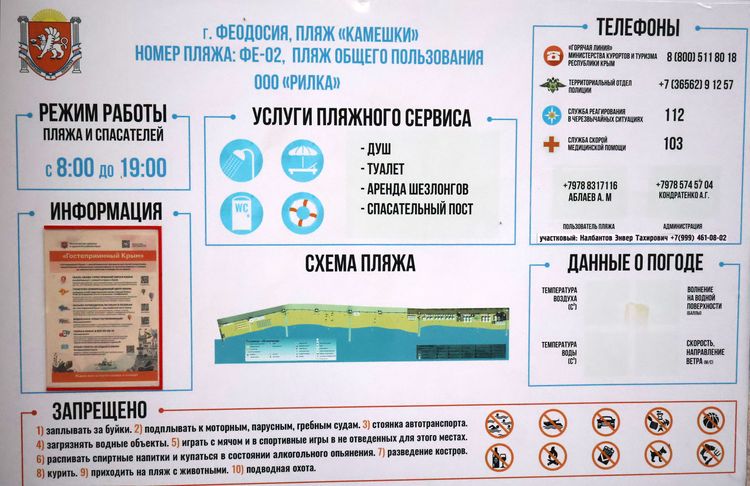 Информационная табличка на пляже &laquo;Камешки&raquo;