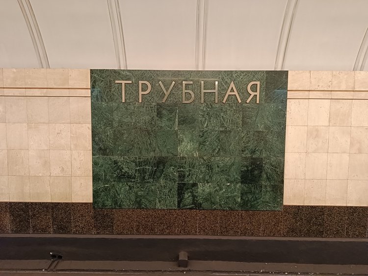 Станция метро «Трубная»