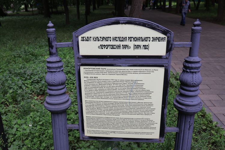 Лефортовский парк в Москве