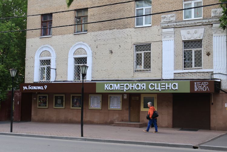 Московский театр кукол (Камерная сцена)